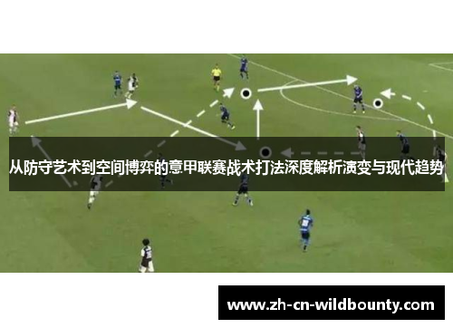 从防守艺术到空间博弈的意甲联赛战术打法深度解析演变与现代趋势