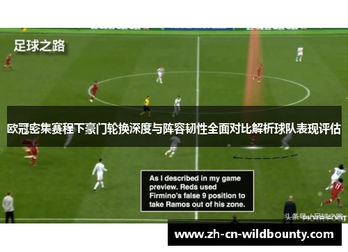 欧冠密集赛程下豪门轮换深度与阵容韧性全面对比解析球队表现评估 欧冠密集赛程下豪门轮换深度与阵容韧性全面对比解析球队表现评估
