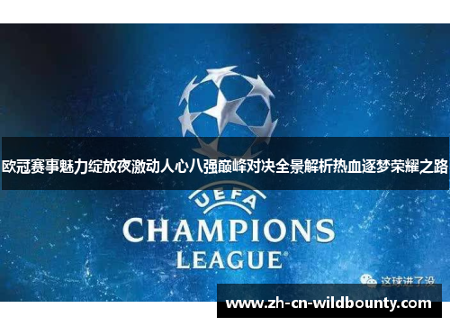 欧冠赛事魅力绽放夜激动人心八强巅峰对决全景解析热血逐梦荣耀之路