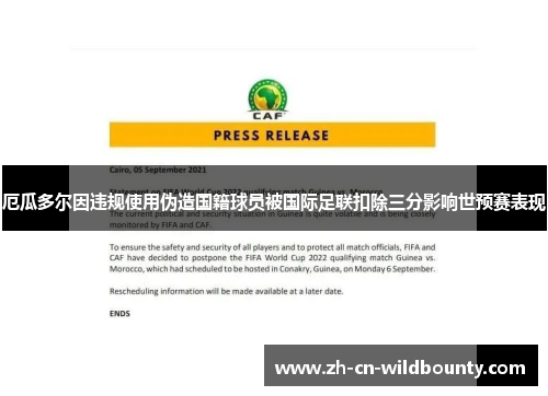 厄瓜多尔因违规使用伪造国籍球员被国际足联扣除三分影响世预赛表现