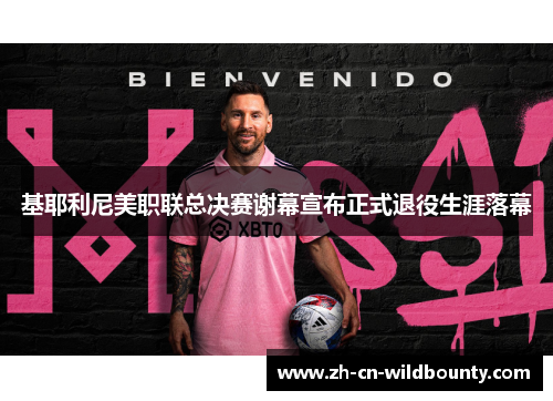 基耶利尼美职联总决赛谢幕宣布正式退役生涯落幕 基耶利尼美职联总决赛谢幕宣布正式退役生涯落幕