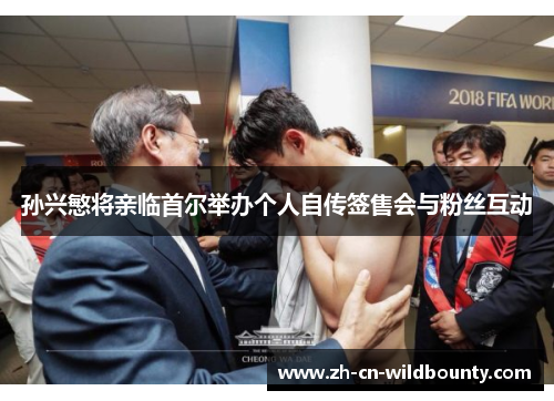 孙兴慜将亲临首尔举办个人自传签售会与粉丝互动 孙兴慜将亲临首尔举办个人自传签售会与粉丝互动