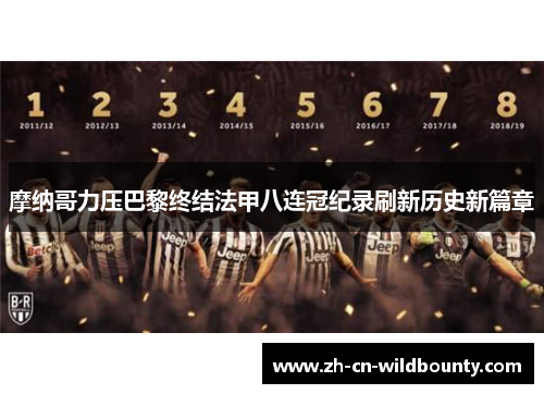 摩纳哥力压巴黎终结法甲八连冠纪录刷新历史新篇章