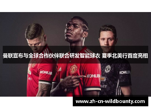 曼联宣布与全球合作伙伴联合研发智能球衣 夏季北美行首度亮相