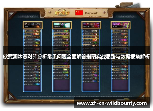 欧冠淘汰赛对阵分析常见问题全面解答指南实战思路与数据视角解析