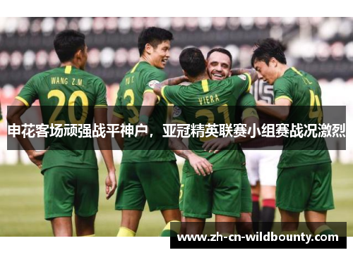 申花客场顽强战平神户，亚冠精英联赛小组赛战况激烈
