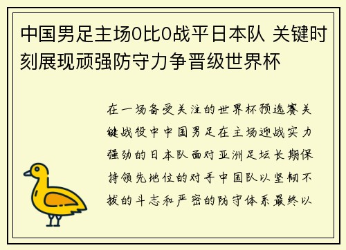 中国男足主场0比0战平日本队 关键时刻展现顽强防守力争晋级世界杯