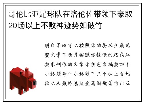 哥伦比亚足球队在洛伦佐带领下豪取20场以上不败神迹势如破竹