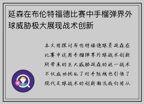 延森在布伦特福德比赛中手榴弹界外球威胁极大展现战术创新