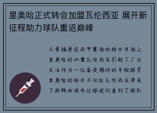 里奥哈正式转会加盟瓦伦西亚 展开新征程助力球队重返巅峰 里奥哈正式转会加盟瓦伦西亚 展开新征程助力球队重返巅峰