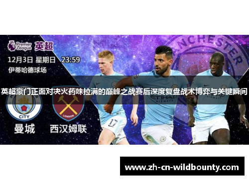 英超豪门正面对决火药味拉满的巅峰之战赛后深度复盘战术博弈与关键瞬间 英超豪门正面对决火药味拉满的巅峰之战赛后深度复盘战术博弈与关键瞬间