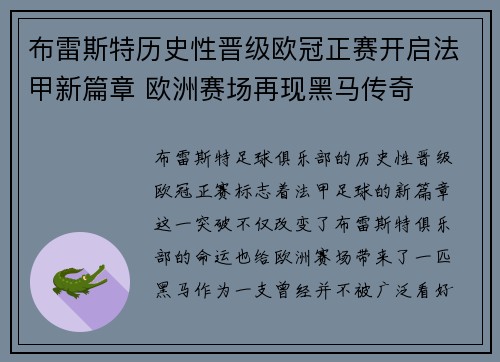 布雷斯特历史性晋级欧冠正赛开启法甲新篇章 欧洲赛场再现黑马传奇