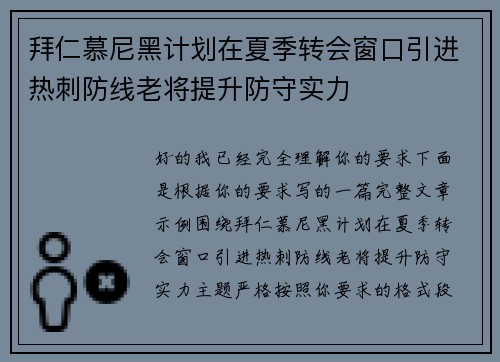 拜仁慕尼黑计划在夏季转会窗口引进热刺防线老将提升防守实力