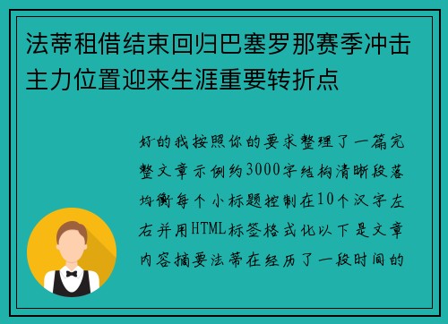 法蒂租借结束回归巴塞罗那赛季冲击主力位置迎来生涯重要转折点 法蒂租借结束回归巴塞罗那赛季冲击主力位置迎来生涯重要转折点