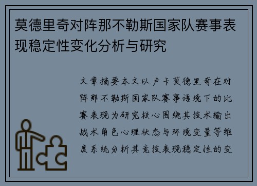 莫德里奇对阵那不勒斯国家队赛事表现稳定性变化分析与研究 莫德里奇对阵那不勒斯国家队赛事表现稳定性变化分析与研究