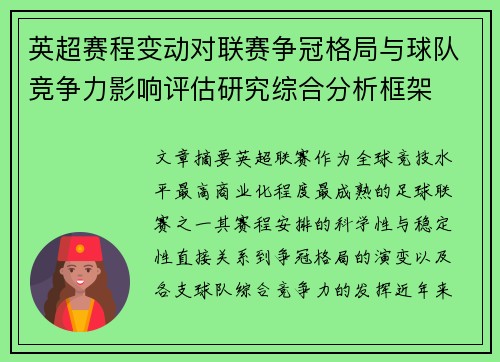 英超赛程变动对联赛争冠格局与球队竞争力影响评估研究综合分析框架