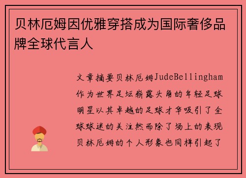 贝林厄姆因优雅穿搭成为国际奢侈品牌全球代言人