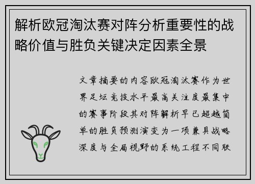解析欧冠淘汰赛对阵分析重要性的战略价值与胜负关键决定因素全景 解析欧冠淘汰赛对阵分析重要性的战略价值与胜负关键决定因素全景