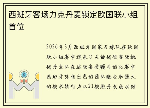 西班牙客场力克丹麦锁定欧国联小组首位 西班牙客场力克丹麦锁定欧国联小组首位