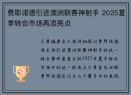 费耶诺德引进澳洲联赛神射手 2025夏季转会市场再添亮点
