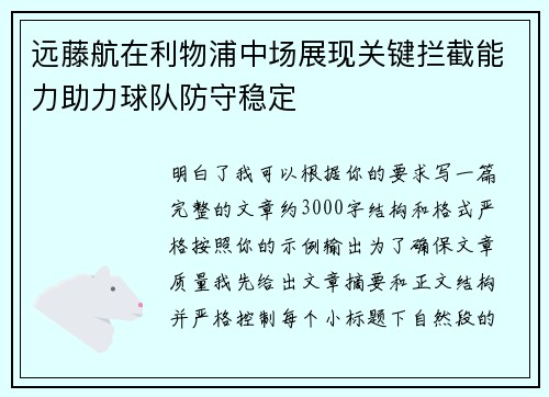远藤航在利物浦中场展现关键拦截能力助力球队防守稳定