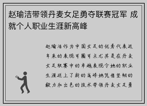 赵瑜洁带领丹麦女足勇夺联赛冠军 成就个人职业生涯新高峰
