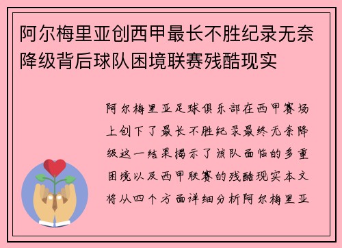 阿尔梅里亚创西甲最长不胜纪录无奈降级背后球队困境联赛残酷现实 阿尔梅里亚创西甲最长不胜纪录无奈降级背后球队困境联赛残酷现实