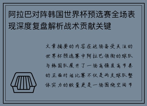阿拉巴对阵韩国世界杯预选赛全场表现深度复盘解析战术贡献关键