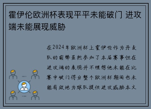 霍伊伦欧洲杯表现平平未能破门 进攻端未能展现威胁