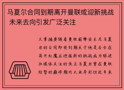 马夏尔合同到期离开曼联或迎新挑战 未来去向引发广泛关注 马夏尔合同到期离开曼联或迎新挑战 未来去向引发广泛关注