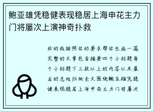 鲍亚雄凭稳健表现稳居上海申花主力门将屡次上演神奇扑救