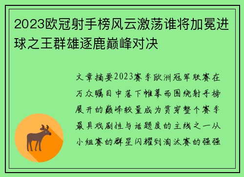 2023欧冠射手榜风云激荡谁将加冕进球之王群雄逐鹿巅峰对决