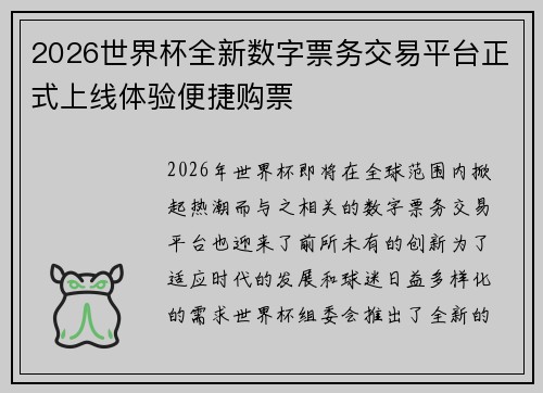 2026世界杯全新数字票务交易平台正式上线体验便捷购票 2026世界杯全新数字票务交易平台正式上线体验便捷购票
