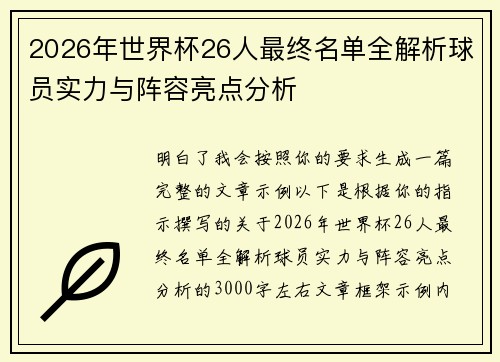 2026年世界杯26人最终名单全解析球员实力与阵容亮点分析