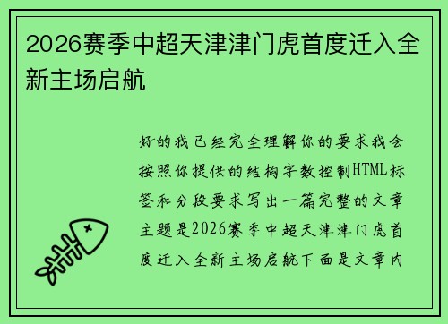 2026赛季中超天津津门虎首度迁入全新主场启航