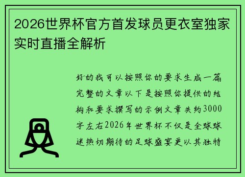 2026世界杯官方首发球员更衣室独家实时直播全解析 2026世界杯官方首发球员更衣室独家实时直播全解析