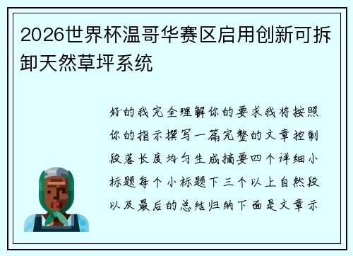 2026世界杯温哥华赛区启用创新可拆卸天然草坪系统