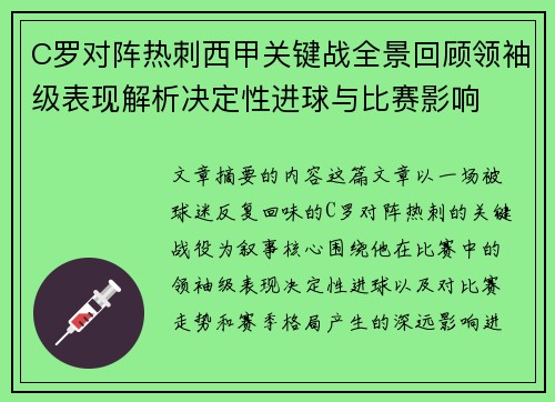 C罗对阵热刺西甲关键战全景回顾领袖级表现解析决定性进球与比赛影响