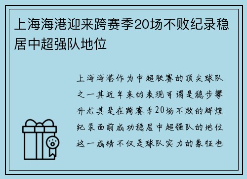 上海海港迎来跨赛季20场不败纪录稳居中超强队地位 上海海港迎来跨赛季20场不败纪录稳居中超强队地位