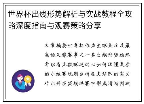 世界杯出线形势解析与实战教程全攻略深度指南与观赛策略分享 世界杯出线形势解析与实战教程全攻略深度指南与观赛策略分享