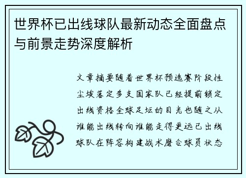 世界杯已出线球队最新动态全面盘点与前景走势深度解析