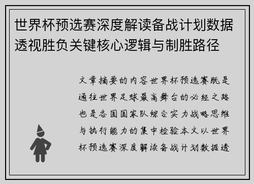 世界杯预选赛深度解读备战计划数据透视胜负关键核心逻辑与制胜路径