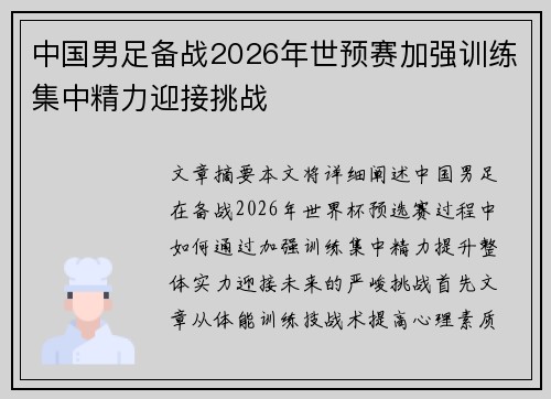 中国男足备战2026年世预赛加强训练集中精力迎接挑战