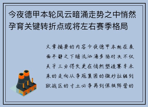 今夜德甲本轮风云暗涌走势之中悄然孕育关键转折点或将左右赛季格局 今夜德甲本轮风云暗涌走势之中悄然孕育关键转折点或将左右赛季格局