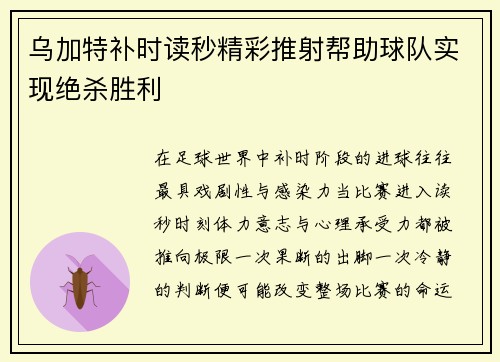 乌加特补时读秒精彩推射帮助球队实现绝杀胜利