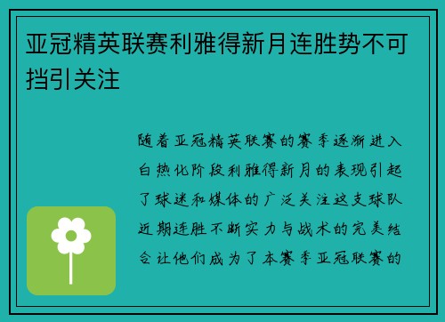 亚冠精英联赛利雅得新月连胜势不可挡引关注 亚冠精英联赛利雅得新月连胜势不可挡引关注