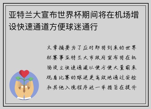 亚特兰大宣布世界杯期间将在机场增设快速通道方便球迷通行 亚特兰大宣布世界杯期间将在机场增设快速通道方便球迷通行