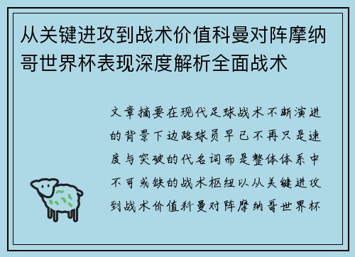 从关键进攻到战术价值科曼对阵摩纳哥世界杯表现深度解析全面战术 从关键进攻到战术价值科曼对阵摩纳哥世界杯表现深度解析全面战术