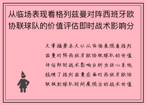从临场表现看格列兹曼对阵西班牙欧协联球队的价值评估即时战术影响分析 从临场表现看格列兹曼对阵西班牙欧协联球队的价值评估即时战术影响分析