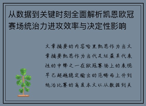 从数据到关键时刻全面解析凯恩欧冠赛场统治力进攻效率与决定性影响 从数据到关键时刻全面解析凯恩欧冠赛场统治力进攻效率与决定性影响